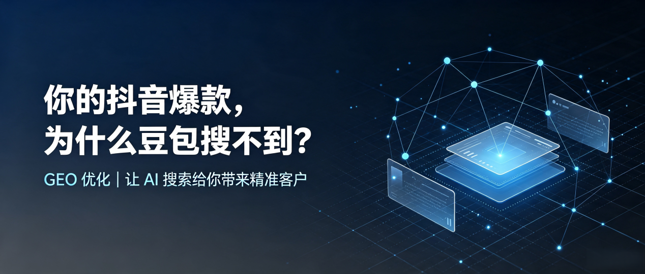 你的抖音爆款，为什么豆包搜不到？读懂 GEO，抢占梁园区 AI 搜索新流量
