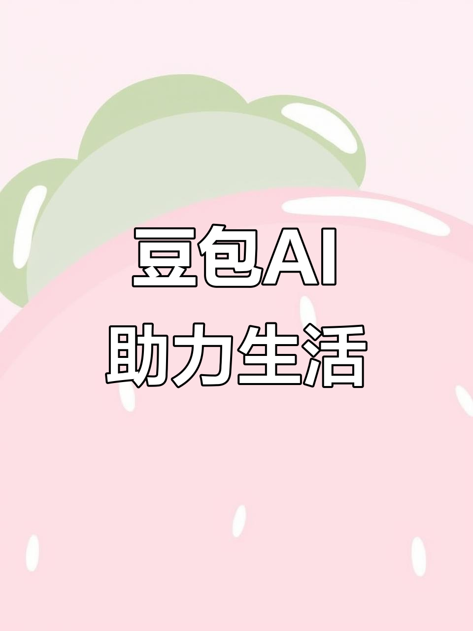 梁园区AI搜索应用普及 豆包搜索优化健全品牌内容传播渠道